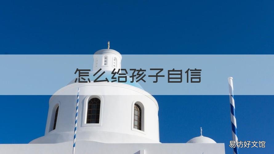 怎么给孩子自信 怎么能让孩子自信