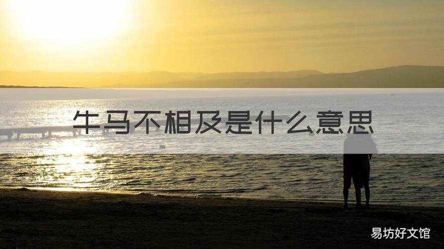 牛马不相及是什么意思 马牛不相及的意思