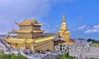 四川峨眉山在哪里许愿 峨眉山许愿灵验吗