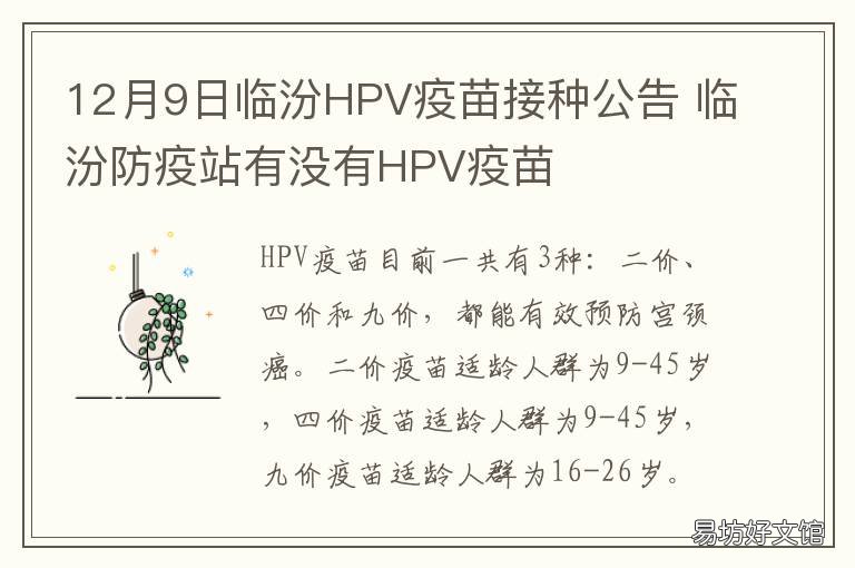 12月9日臨汾HPV疫苗接種公告 臨汾有hpv9價(jià)疫苗嗎