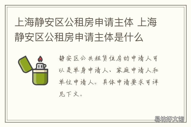 上海静安区公租房申请主体 上海静安区公租房申请主体是谁