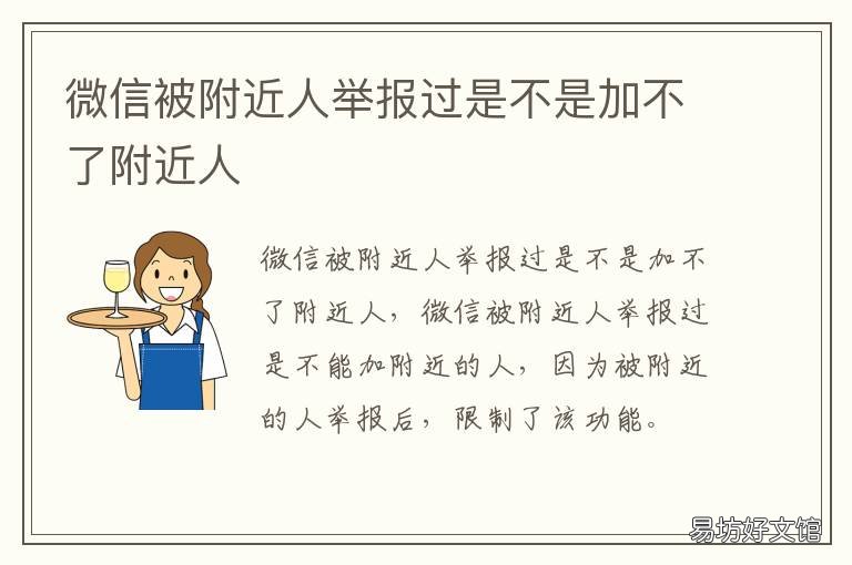 微信被附近人举报过是不是加不了附近人 微信被附近的人举报怎么解封