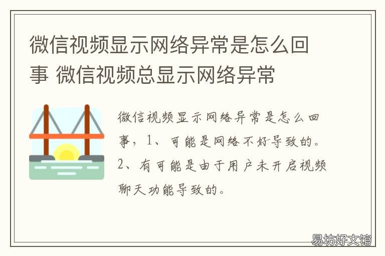 微信视频显示网络异常是怎么回事 为什么微信视频显示网络异常