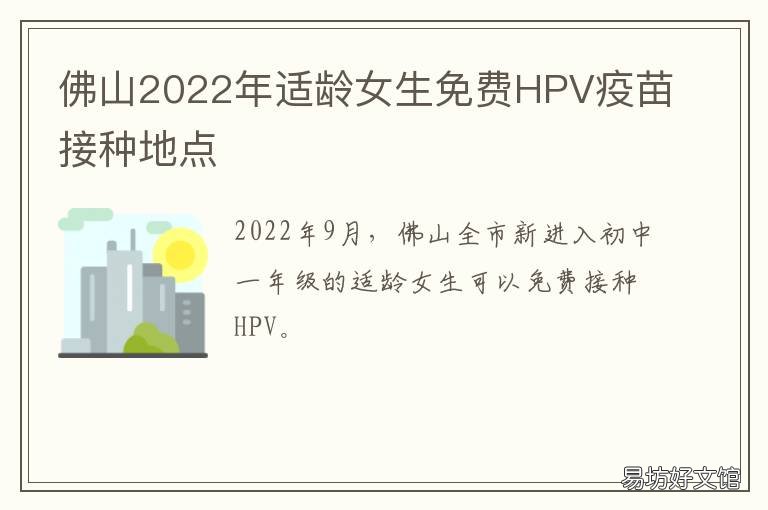 佛山2022年适龄女生免费HPV疫苗接种地点 佛山2021hpv疫苗预约官网