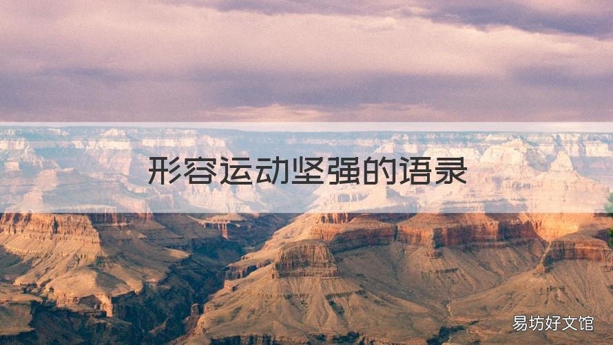 形容运动坚强的语录 形容运动健将的句子
