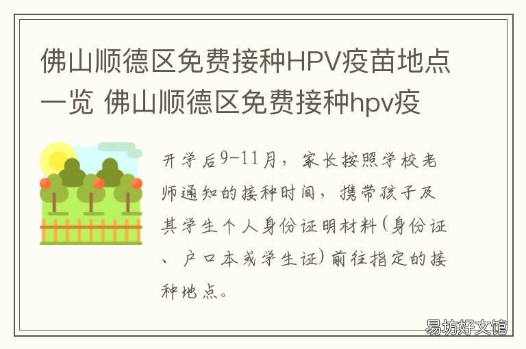 佛山顺德区免费接种HPV疫苗地点一览 佛山顺德区免费接种hpv疫苗地址
