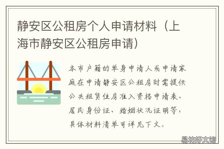静安区公租房个人申请材料 公租房个人申请表