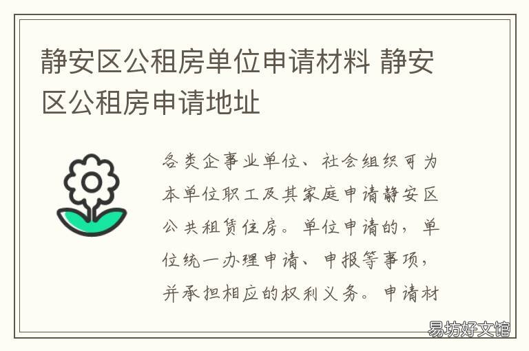 静安区公租房单位申请材料 静安区公租房单位申请材料是什么