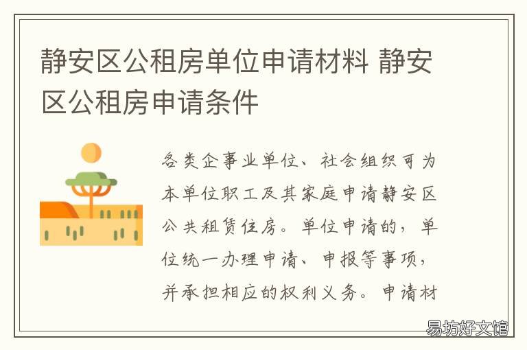 静安区公租房单位申请材料 静安区廉租房申请