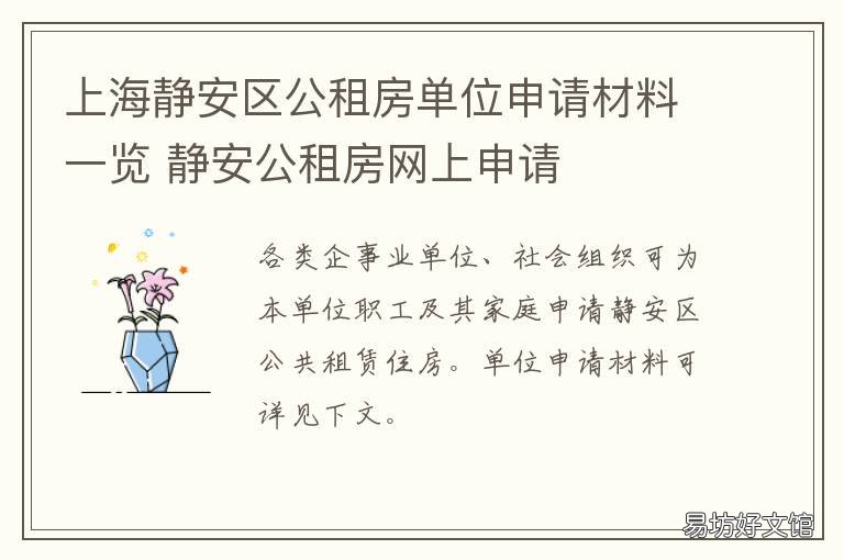 上海静安区公租房单位申请材料一览 上海静安区公租房单位申请材料清单