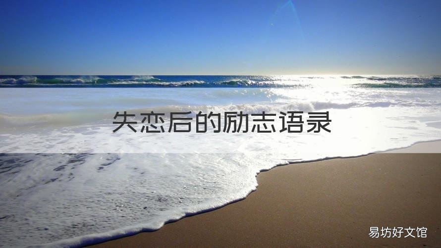 失恋后的励志语录 失恋后励志的话语