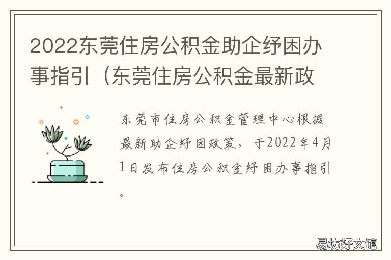2022东莞住房公积金助企纾困办事指引 东莞公积金政策2021