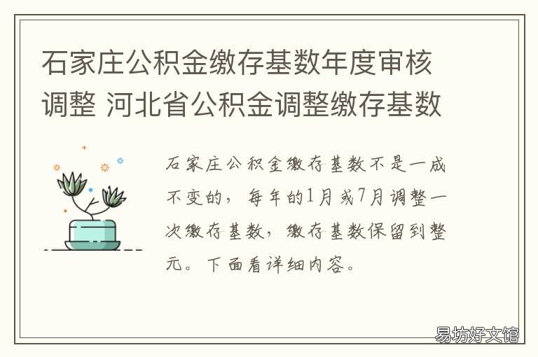 石家庄公积金缴存基数年度审核调整 石家庄公积金缴存基数4000可以贷多少