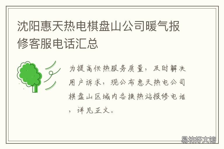 沈阳惠天热电棋盘山公司暖气报修客服电话汇总