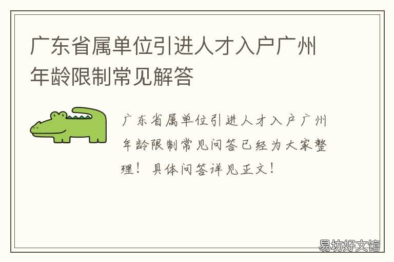 广东省属单位引进人才入户广州年龄限制常见解答 广州市引进人才入户办法