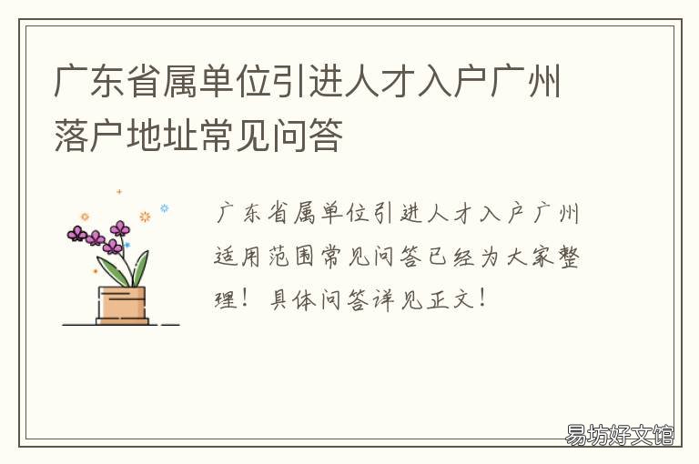 广东省属单位引进人才入户广州落户地址常见问答 广东各市人才引进