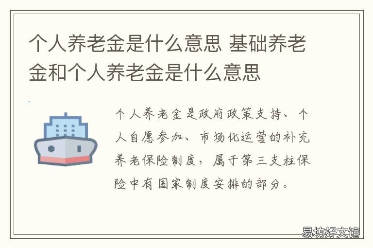 个人养老金是什么意思 农行个人养老金是什么意思