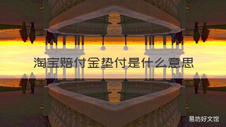 淘宝赔付金垫付是什么意思 淘宝赔付金垫付是什么意思啊