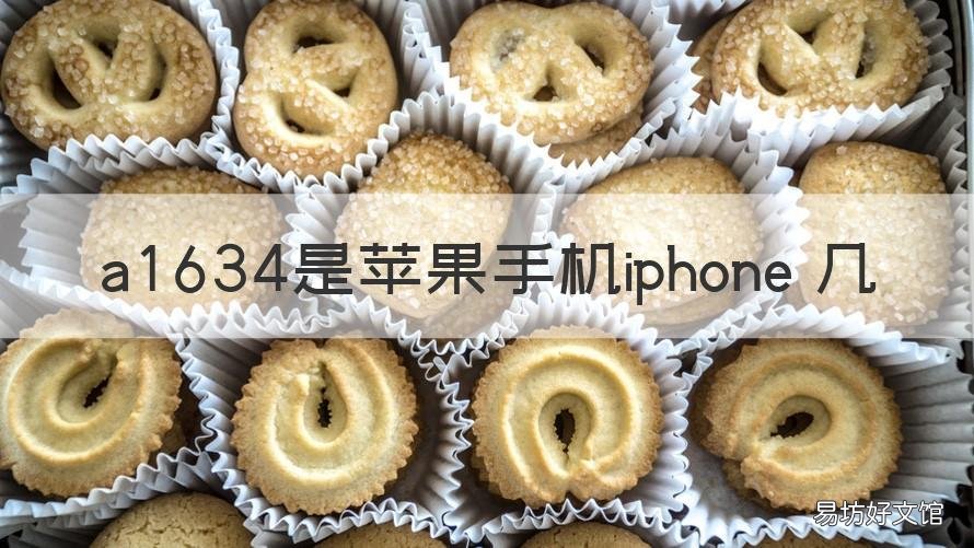 a1634是苹果手机iphone 几 苹果手机a1524是苹果几