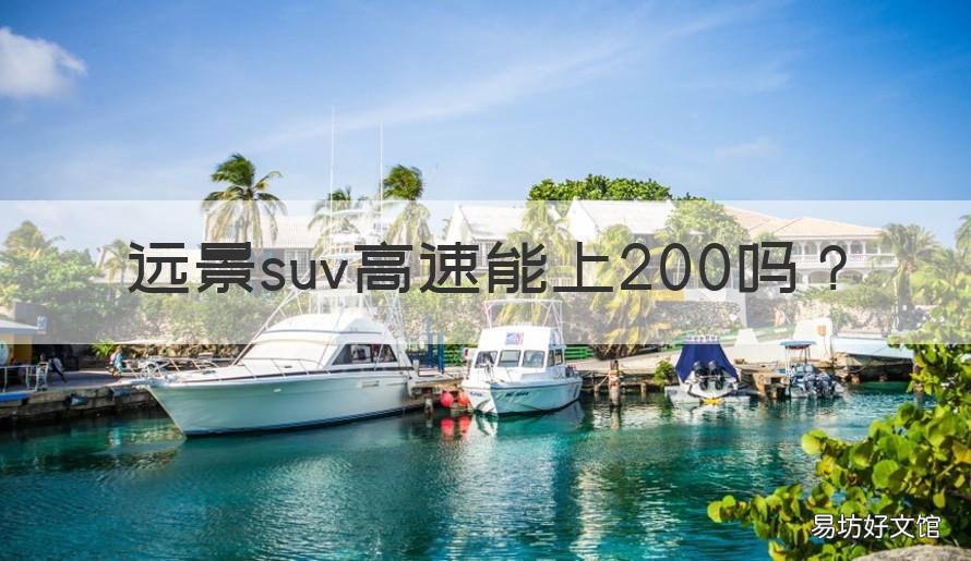 远景suv高速能上200吗 远景轿车跑高速怎么样
