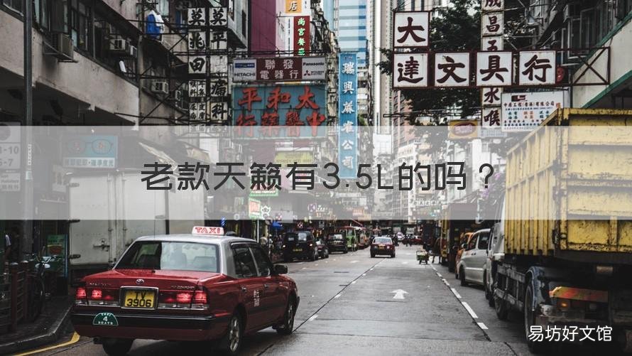 老款天籁有3.5L的吗 13款天籁2.5怎么样