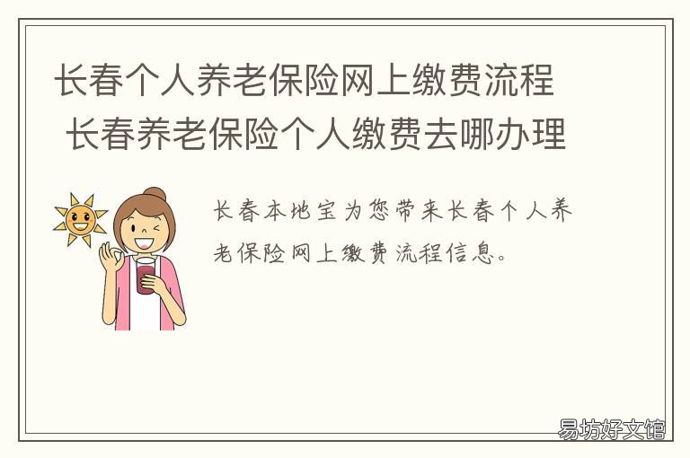 长春个人养老保险网上缴费流程 长春市个人养老保险