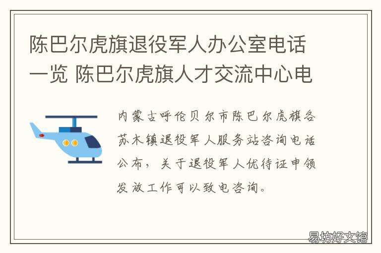 陈巴尔虎旗退役军人办公室电话一览 陈巴尔虎旗领导干部