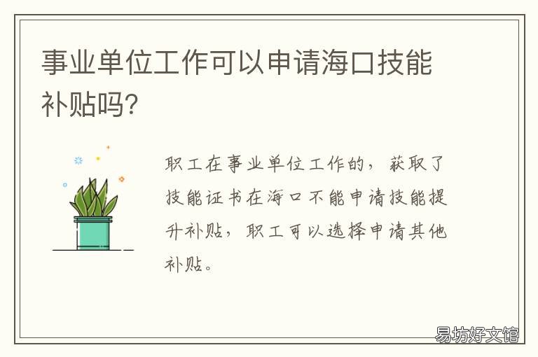 事業(yè)單位工作可以申請海口技能補貼嗎？ 事業(yè)單位工作可以申請公租房