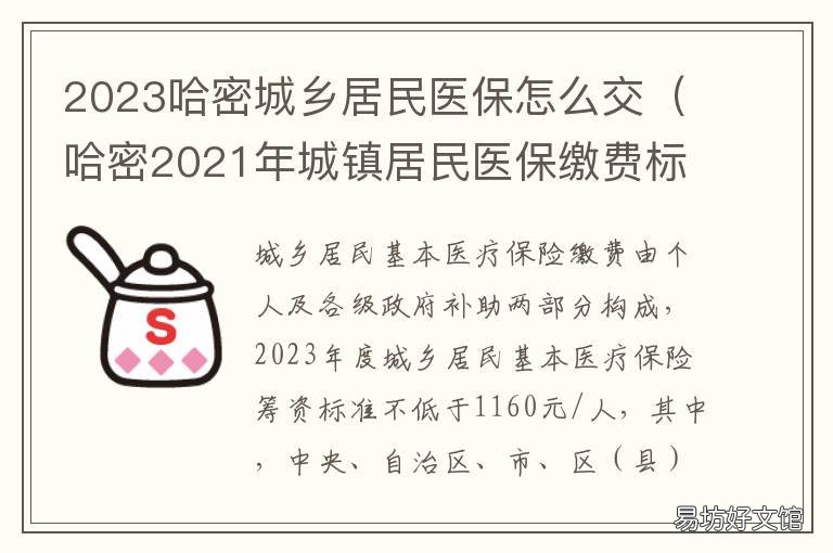 2023哈密城乡居民医保怎么交 哈密2021年城镇居民医保缴费标准