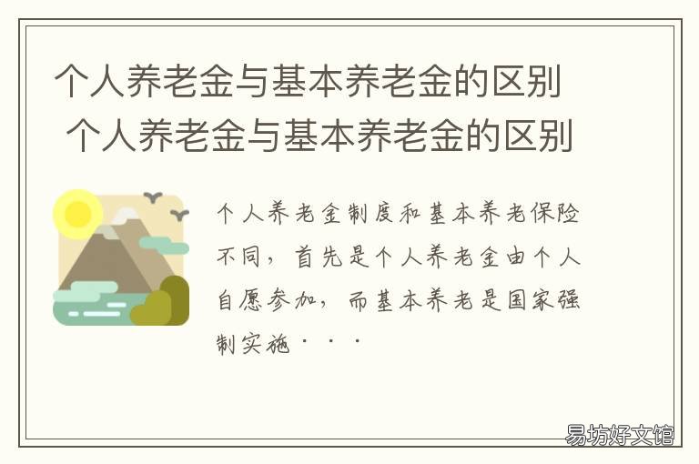 个人养老金与基本养老金的区别 养老金和基础养老金的区别