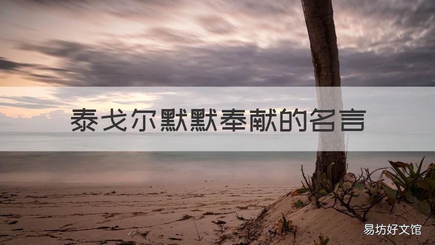 泰戈尔默默奉献的名言 泰戈尔励志名言懂得感恩的人
