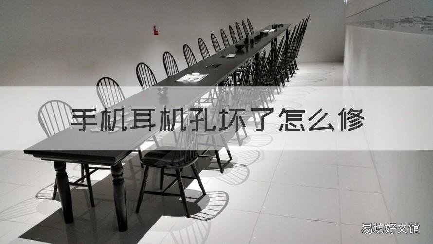 手机耳机孔坏了怎么修 手机耳机孔坏了怎么修视频