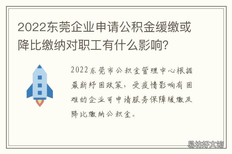 2022东莞企业申请公积金缓缴或降比缴纳对职工有什么影响? 东莞公积金标准2020