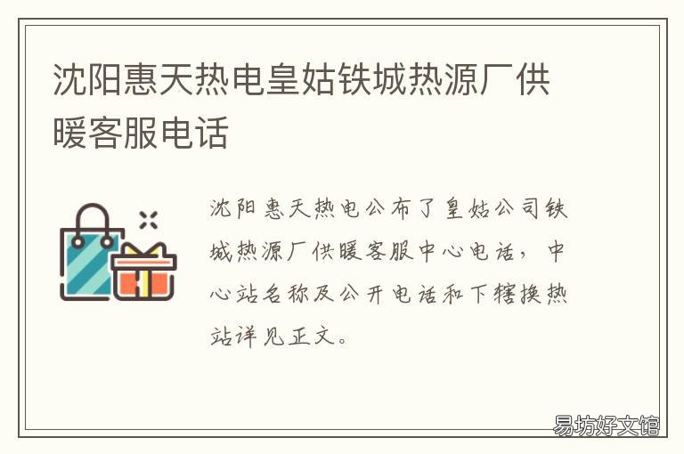 沈阳惠天热电皇姑铁城热源厂供暖客服电话 沈阳惠天热电铁西分公司