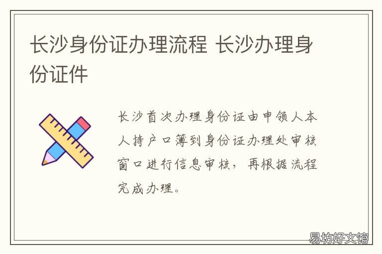 长沙身份证办理流程 长沙 身份证办理