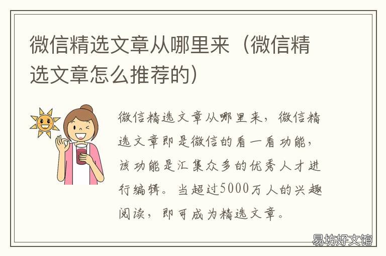 微信精选文章从哪里来 微信精选文章怎么来的