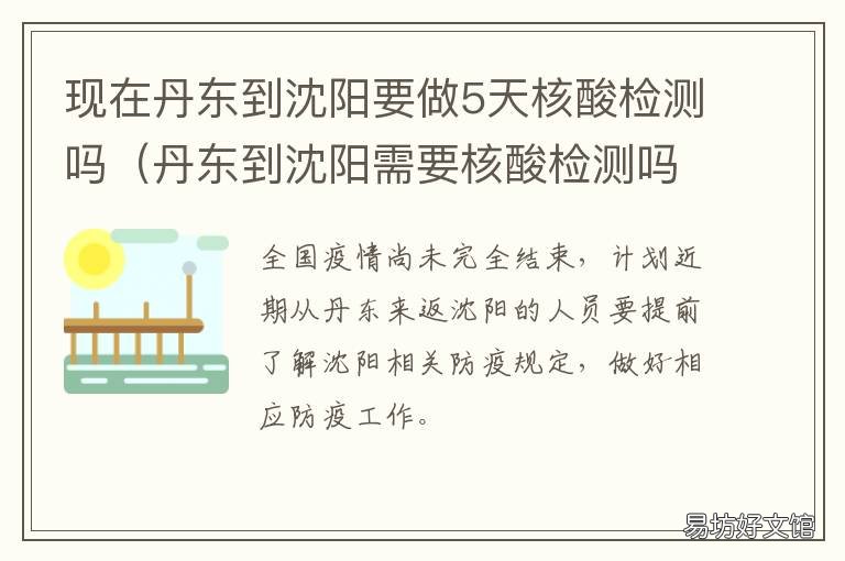 现在丹东到沈阳要做5天核酸检测吗 现在丹东到沈阳要做5天核酸检查吗