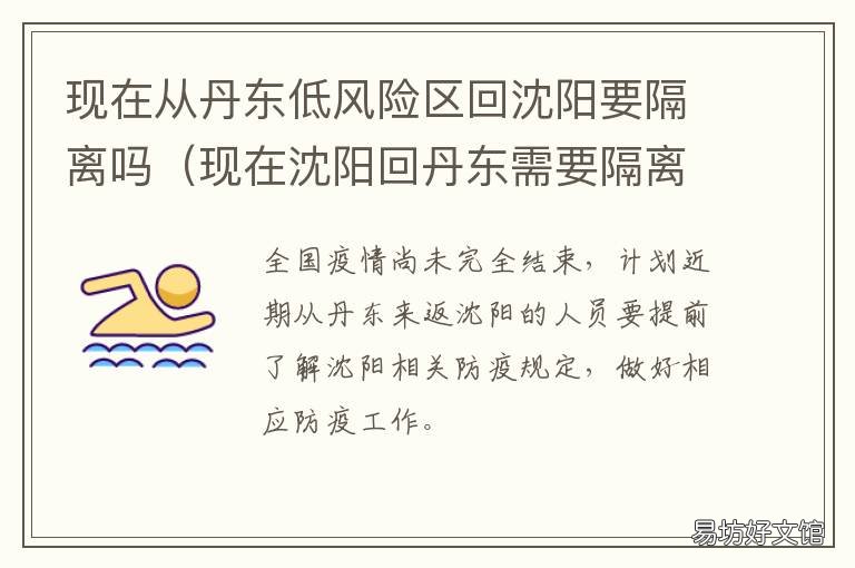 现在从丹东低风险区回沈阳要隔离吗 省内低风险地区回沈阳需要