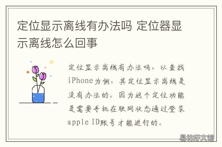 定位显示离线有办法吗 定位为什么会显示离线