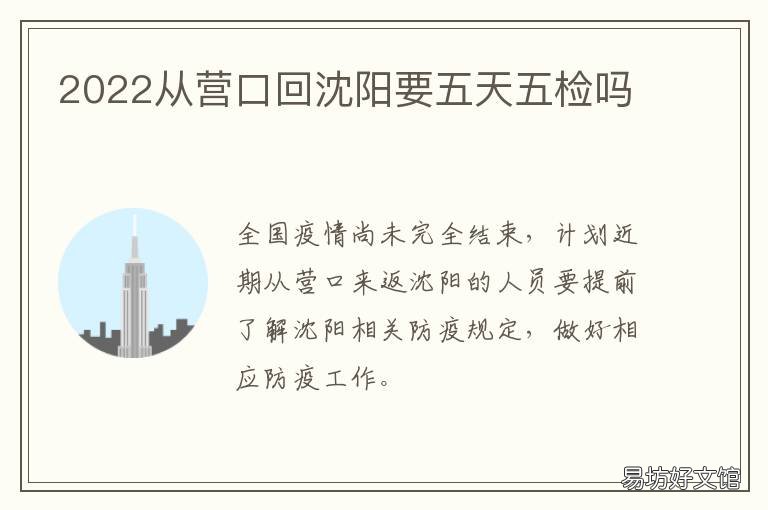 2022从营口回沈阳要五天五检吗