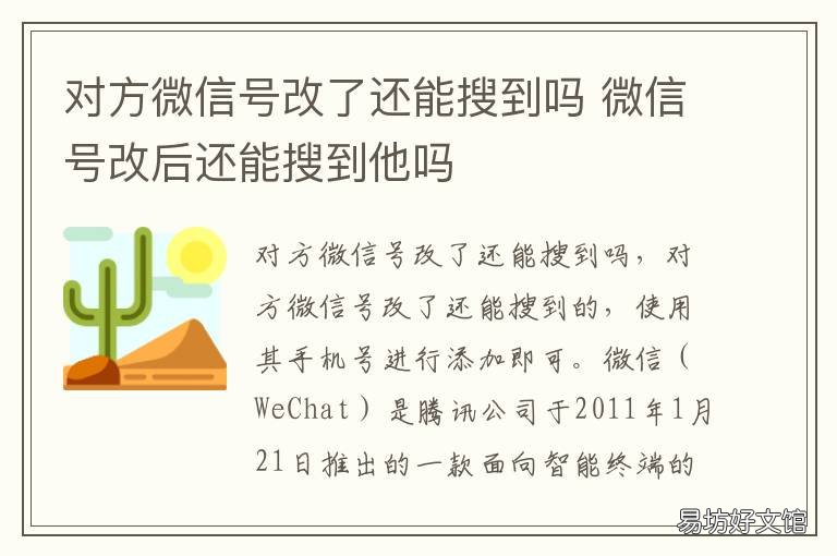对方微信号改了还能搜到吗 改了微信号以前的微信号搜的话还会搜到吗