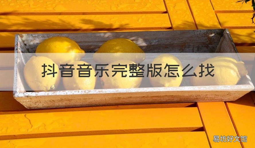 抖音音乐完整版怎么找 抖音音乐完整版在哪里