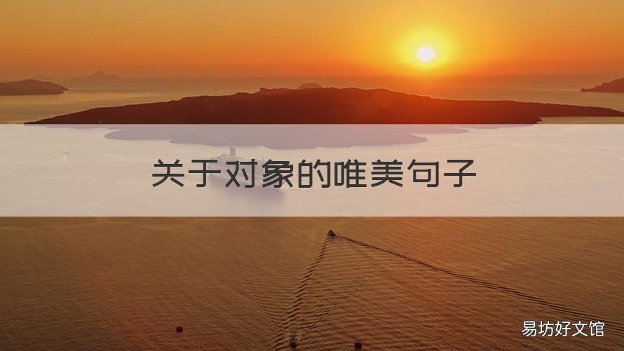 关于对象的唯美句子 关于对象的唯美句子大全