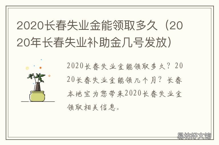 2020长春失业金能领取多久 长春失业金领取条件及标准2020