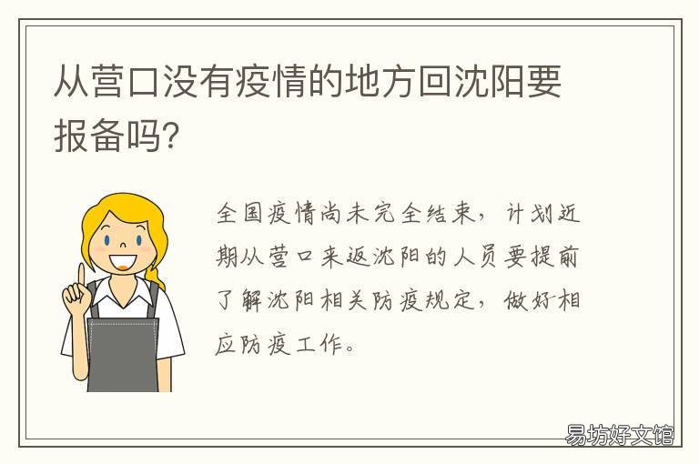 从营口没有疫情的地方回沈阳要报备吗? 营口疫情现在还能去沈阳吗