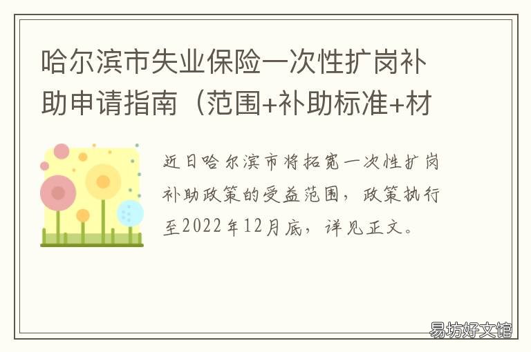 哈尔滨市失业保险一次性扩岗补助申请指南 哈尔滨市失业保险一次性扩岗补偿
