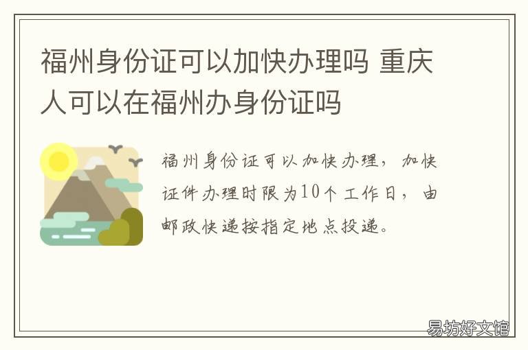 福州身份证可以加快办理吗 重庆人可以在福州办身份证吗