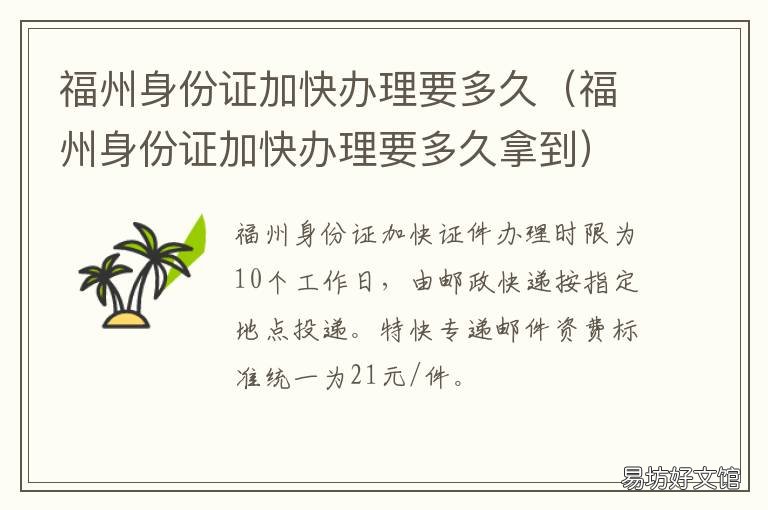 福州身份證加快辦理要多久 福州身份證幾天能辦下來(lái)