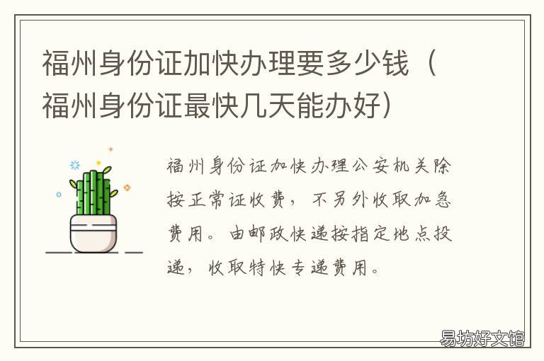 福州身份证加快办理要多少钱 福建办身份证多少钱