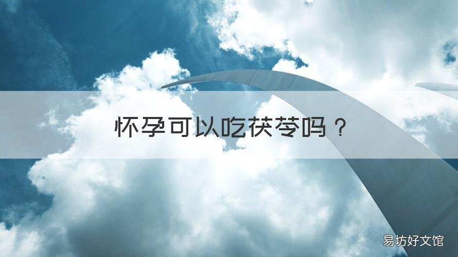 怀孕可以吃茯苓吗 怀孕了可以吃茯苓